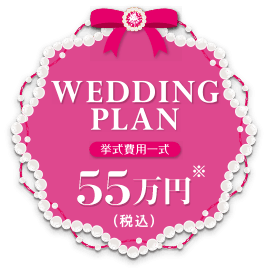 WEDDING PLAN 挙式費用一式 55万円（税込み）