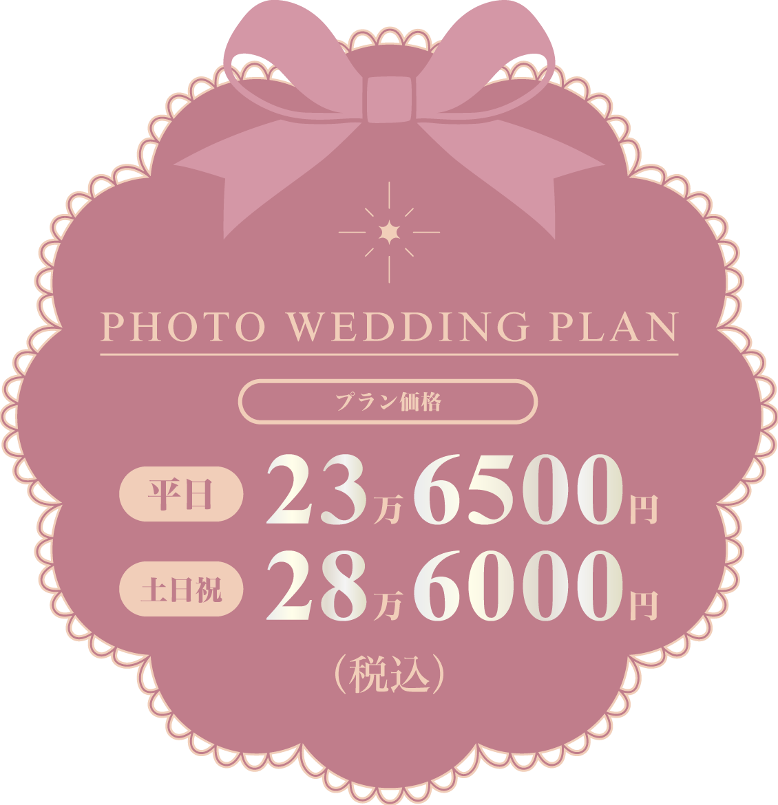 PHOTO WEDDING PLAN 平日：236,500 円（税込）土日祝日：280,500 円（税込）