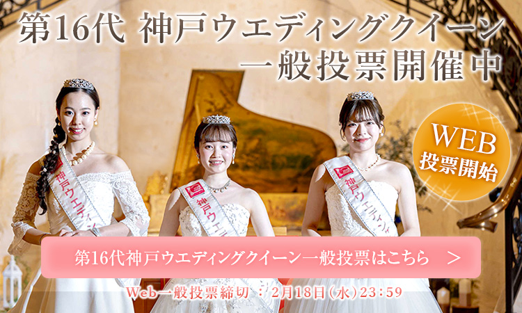 第16代神戸ウエディングクイーン一般投票はこちら