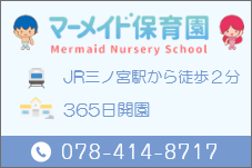 マーメイド保育園 公式サイト