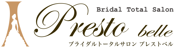 ブライダルトータルサロン　プレストベル 公式サイト